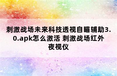 刺激战场未来科技透视自瞄辅助3.0.apk怎么激活 刺激战场红外夜视仪